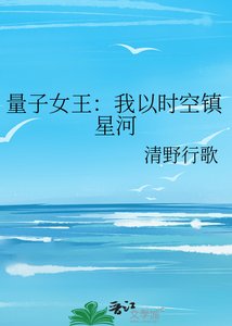 《量子女王:我以時空鎮星河》