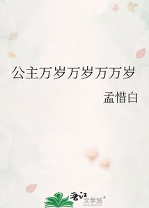 《公主萬歲萬歲萬萬歲》