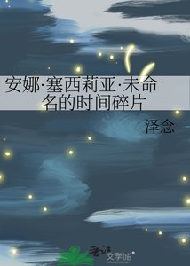 《安娜·塞西莉亞·未命名的時間碎片》