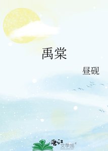 《禹棠》