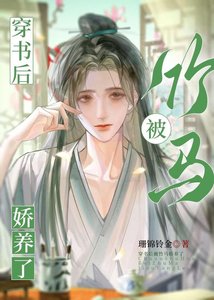 《穿書後被竹馬嬌養了》