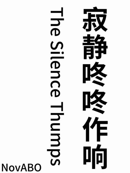 寂靜咚咚作響