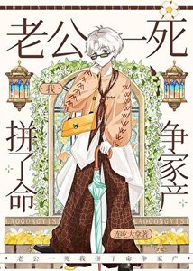 《老公一死我拼了命爭家產》