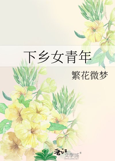《下鄉女青年》