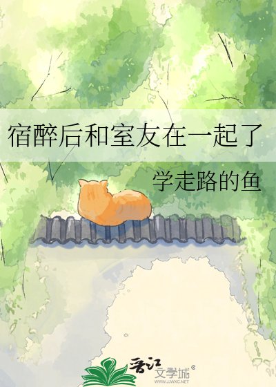 《宿醉後和室友在一起了》