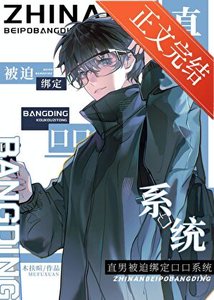 《直男被迫綁定口口系統》