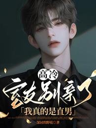 《高冷室友別親了!我真的是直男》