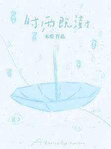 《時雨既澍》