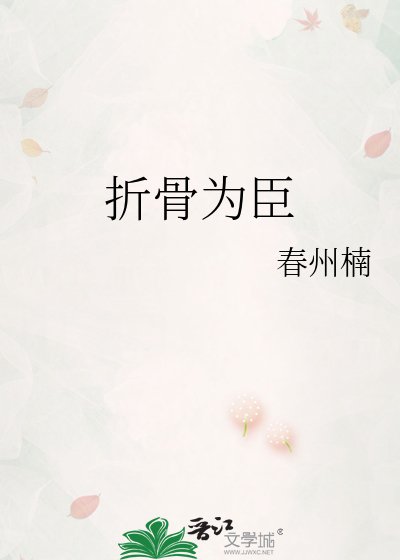 《折骨為臣》