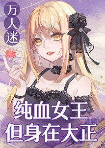 《純血女王,但身在大正》