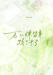 《萬人嫌替身攻不幹了》