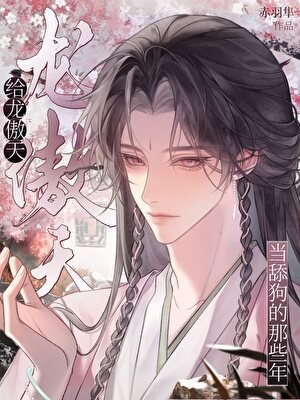 《給龍傲天當田够那些年》