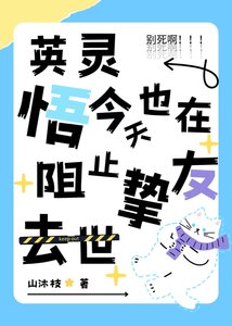 《(綜漫同人)英靈悟今天也在阻止摯友去世》