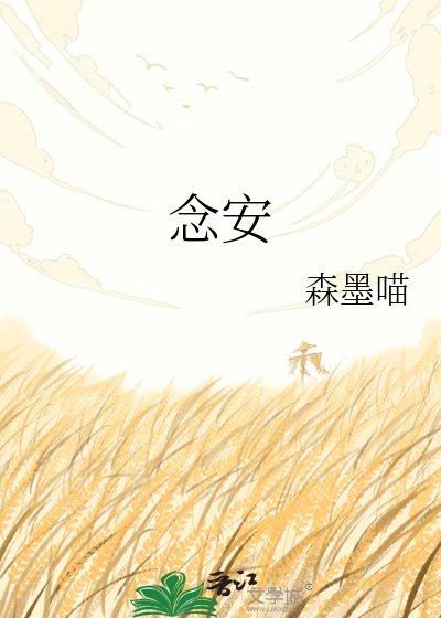 念安