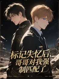 《標記失憶後,哥哥對我強制匹配了》
