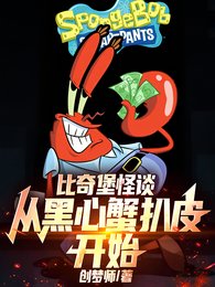《比奇堡怪談:從黑心蟹扒皮開始!》