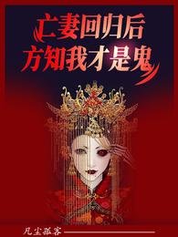 亡妻迴歸後，方知我才是鬼