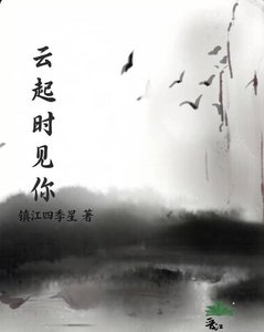 《雲起時見你》