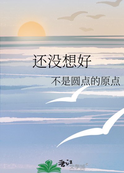 《還沒想好》