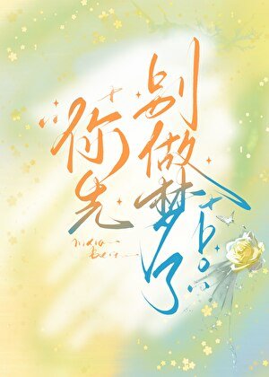 《你先別做夢了!》