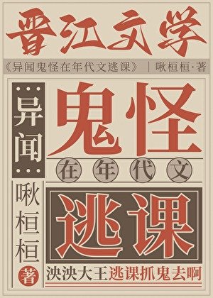 《異聞鬼怪在年代文逃課》