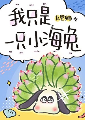 《我只是一隻小海兔,你還要我怎樣!》