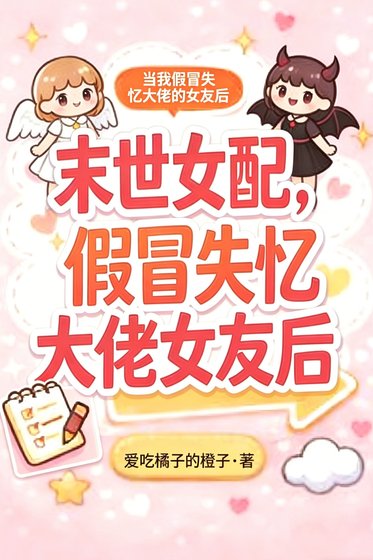 《末世女配,假冒失憶大佬女友後》