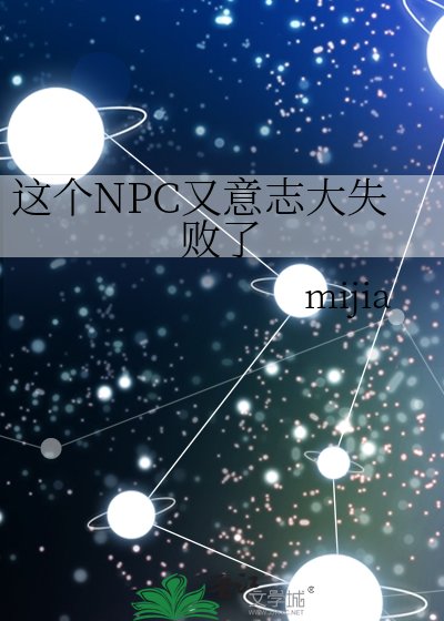 《這個NPC又意志大失敗了》