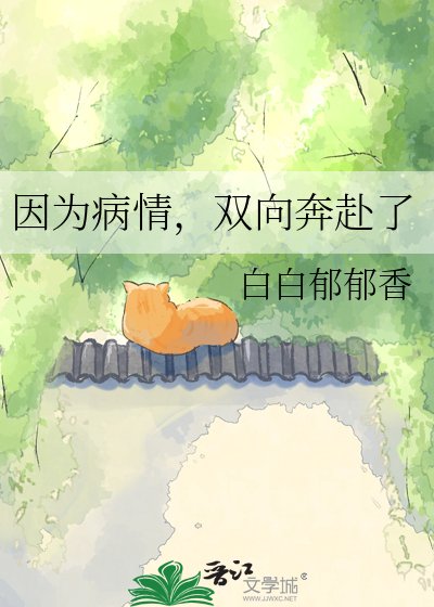 因為病情，雙向奔赴了