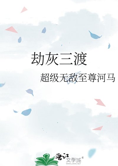 《劫灰三渡》