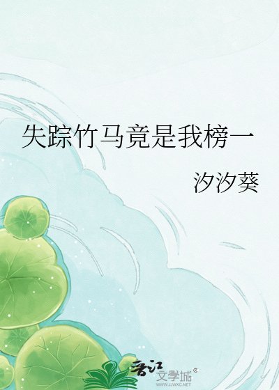 《失蹤竹馬竟是我榜一》