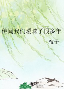 《傳聞我們曖昧了很多年》