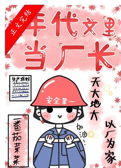 《在年代文裏當廠長/重回七零當廠長》