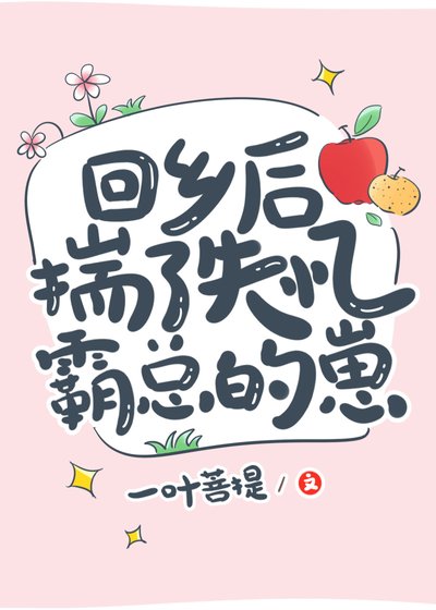 《回鄉後揣了失憶霸總的崽》