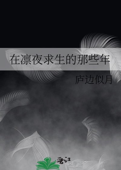 《在凜夜求生的那些年/末世之城gl》