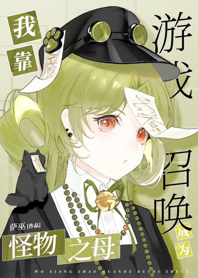 《我靠遊戲召喚成為怪物之母》