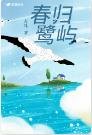 《春歸鷺嶼》