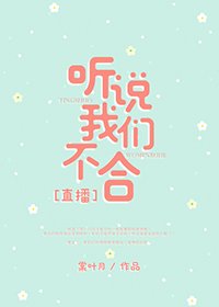 聽説我們不合[直播]