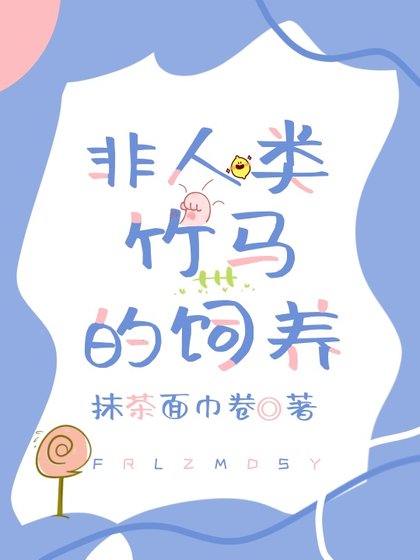 《非人類竹馬的飼養》