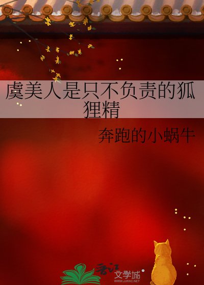 《虞美人是隻不負責的狐狸精》