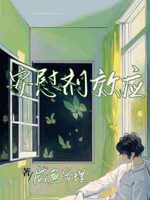 《安慰劑效應》