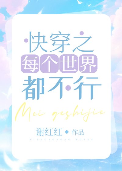 《快穿之每個世界都不行》