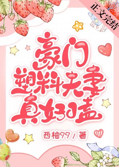 《豪門塑料夫妻真好嗑/對照組CP不可能這麼甜》