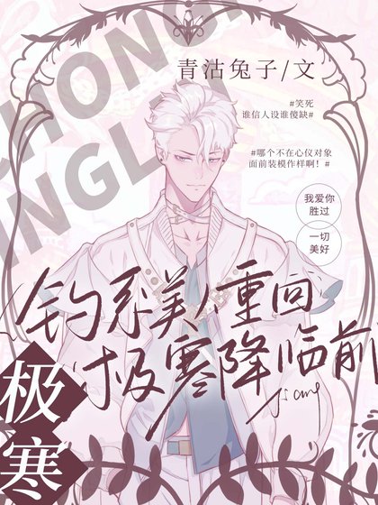 《釣系美人重回極寒降臨前》