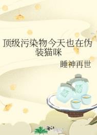 《頂級污染物今天也在偽裝貓咪》