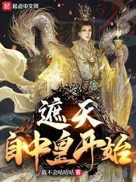 遮天：自中皇開始