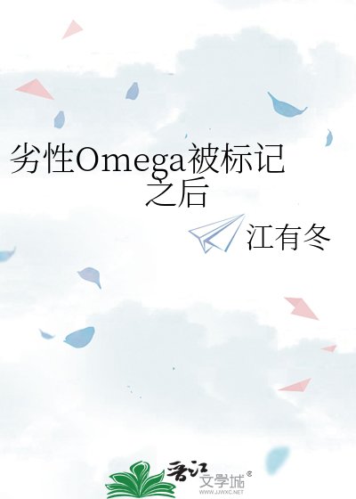 《劣性Omega被標記之後》