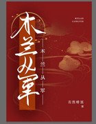 （歷史同人）木蘭從軍