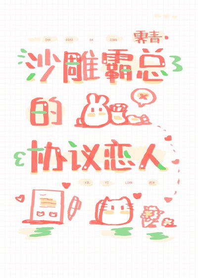 《沙雕霸總的協議戀人》