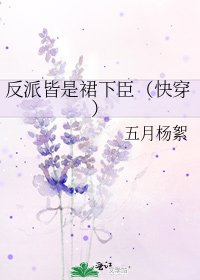 《反派皆是裙下臣(快穿)》